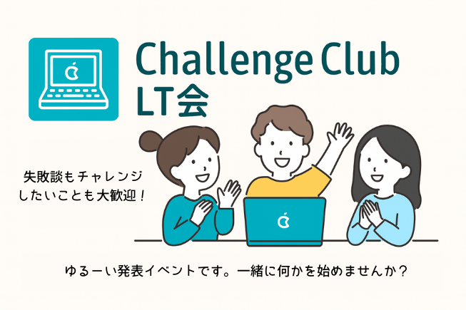 チャレンジクラブLT会を開催しました（2025年11月）