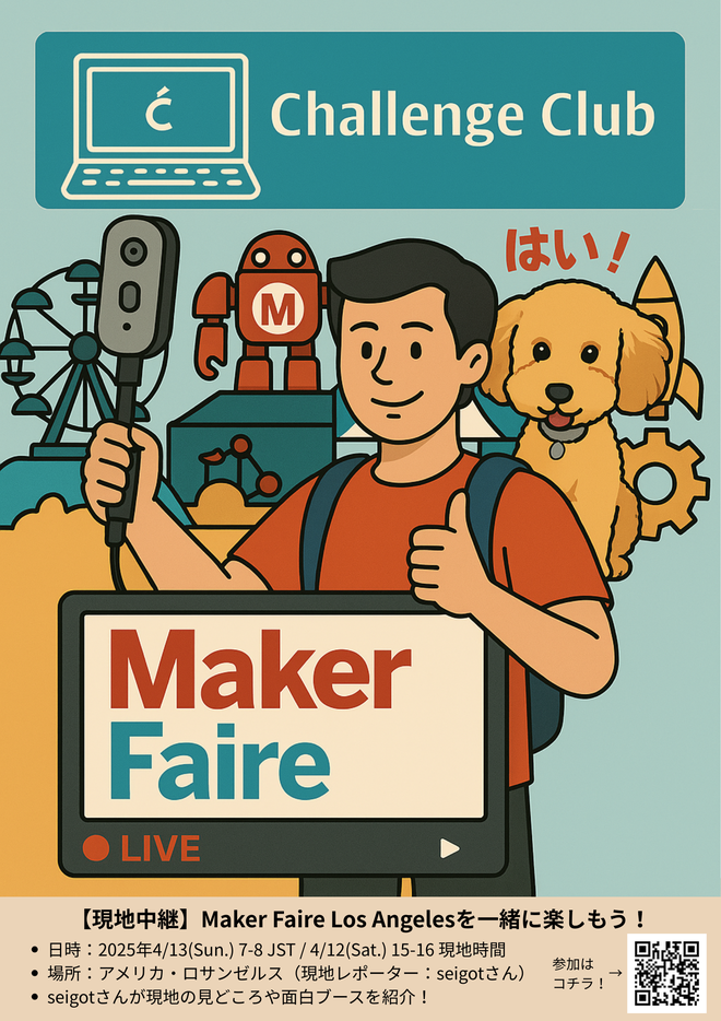 【オンライン現地中継】Maker Faire Los Angeles 2025 が開催されました！